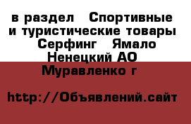  в раздел : Спортивные и туристические товары » Серфинг . Ямало-Ненецкий АО,Муравленко г.